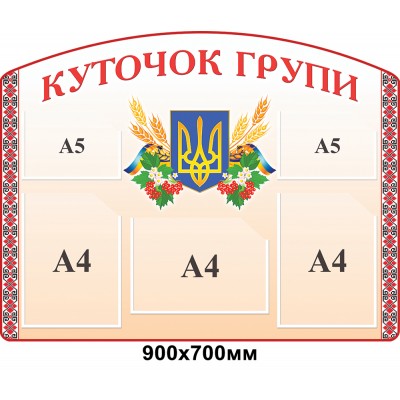 Стенд Уголок группы (светлый беж)